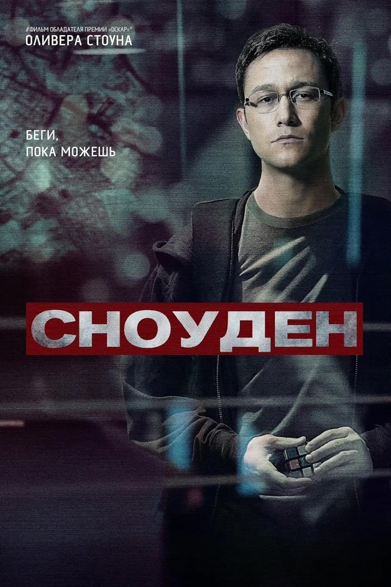 Постер к фильму "Сноуден"