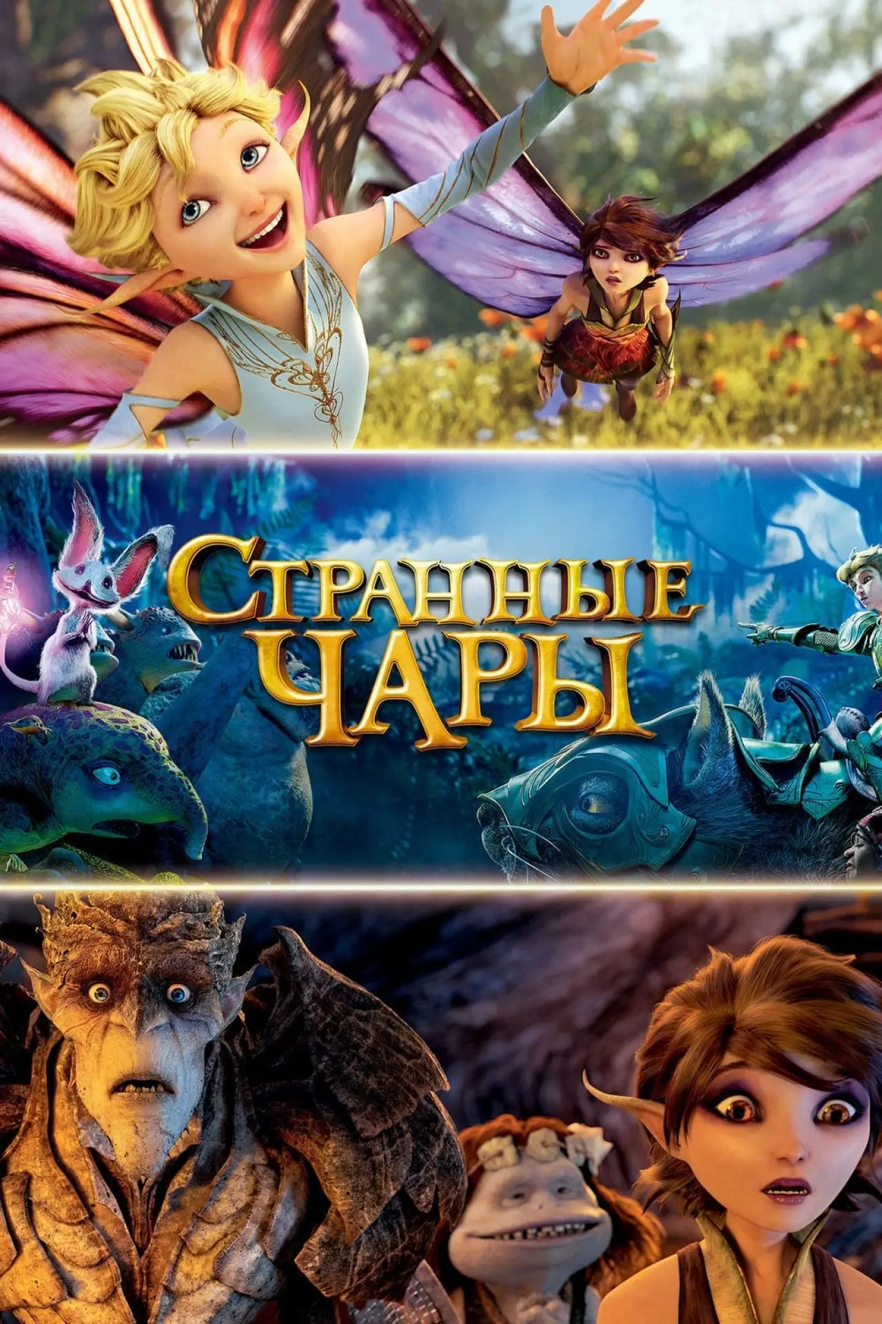 Постер к фильму "Странные чары"