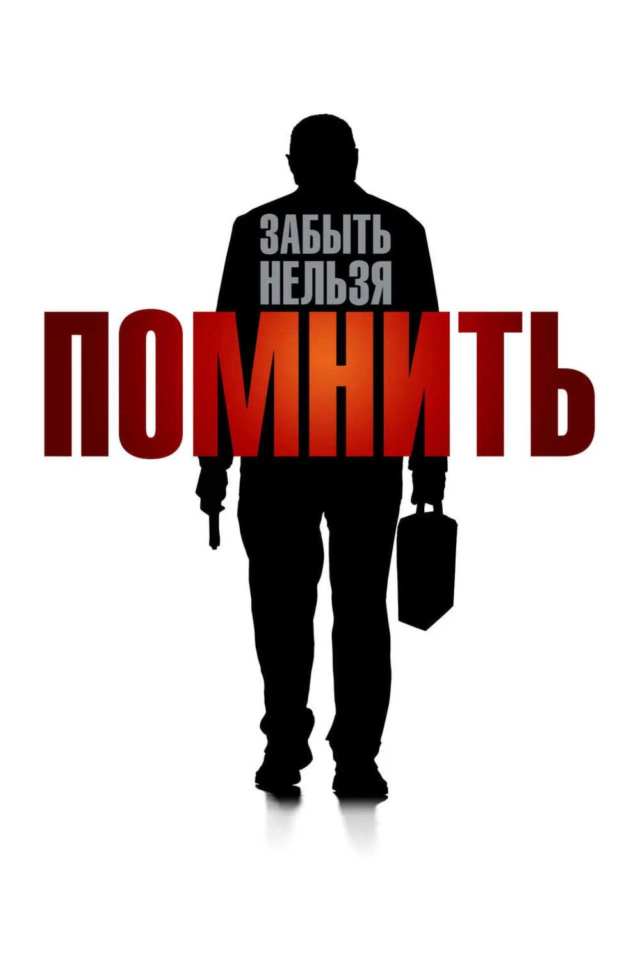 Постер к фильму "Помнить"