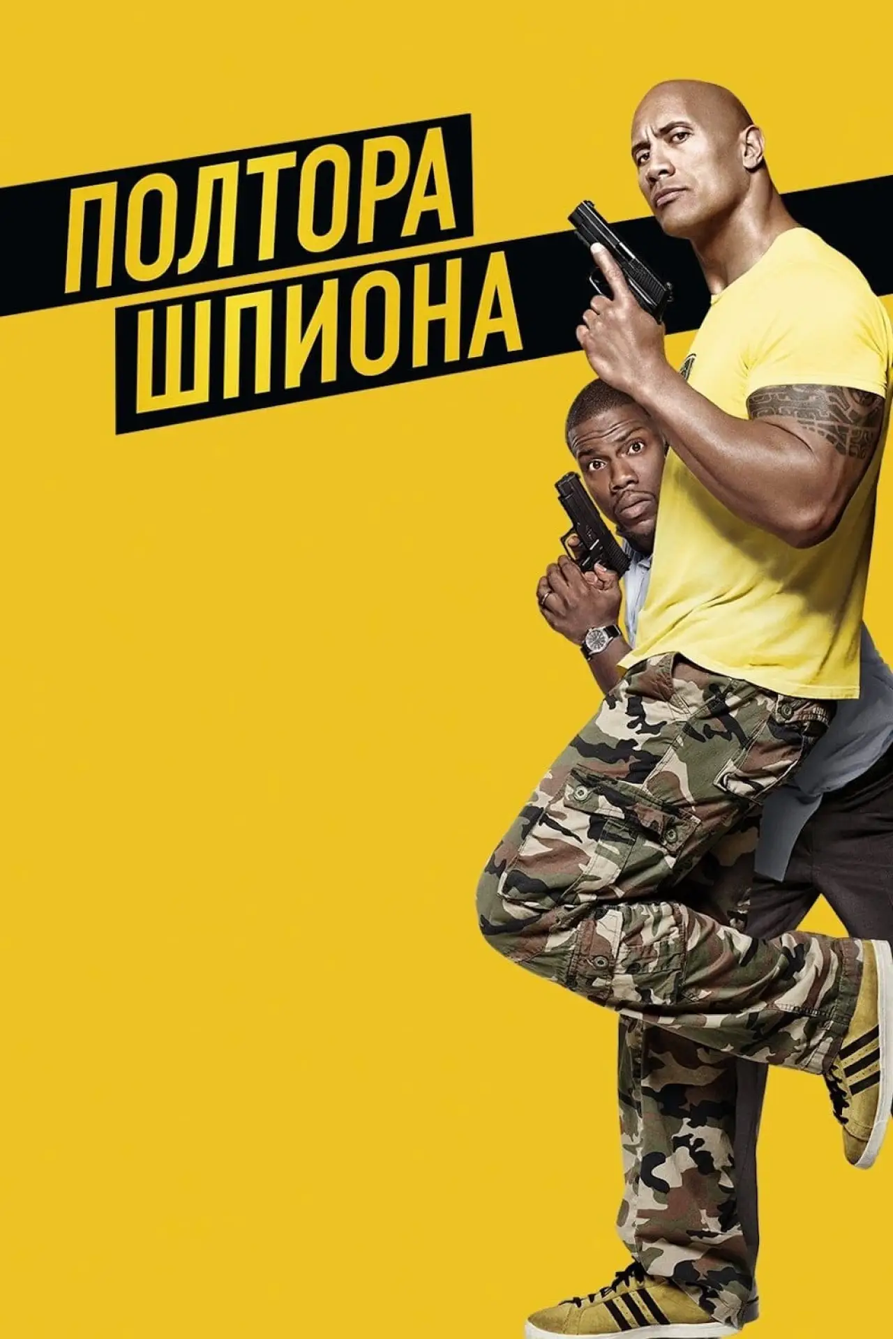 Постер к фильму "Полтора шпиона"