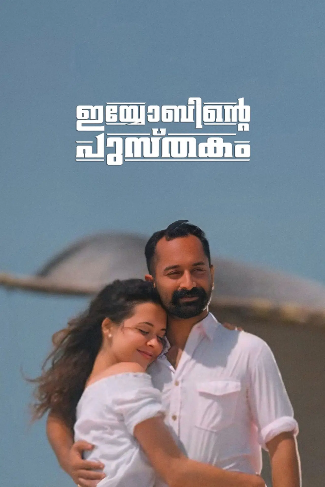 Постер к фильму "ഇയോബിന്‍റെ പുസ്തകം"