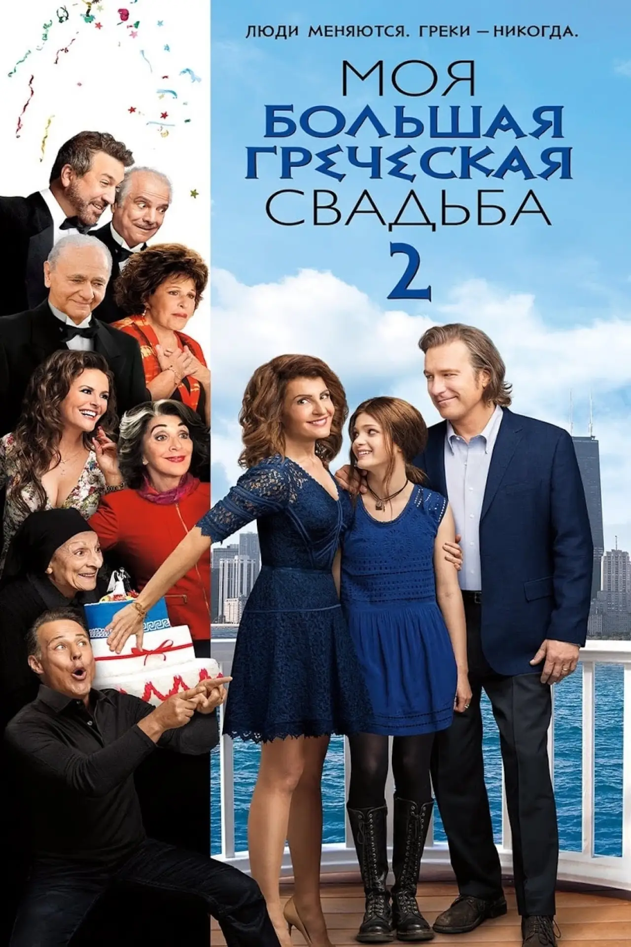 Постер к фильму "Моя большая греческая свадьба 2"