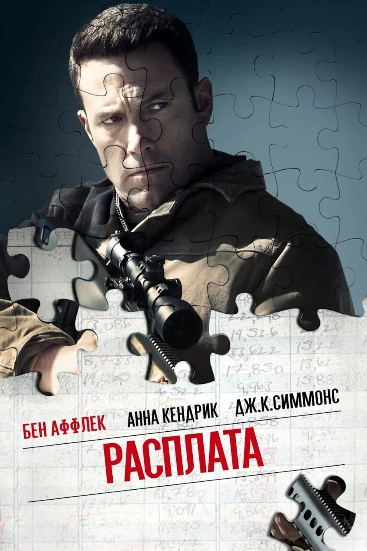 Постер к фильму "Расплата"