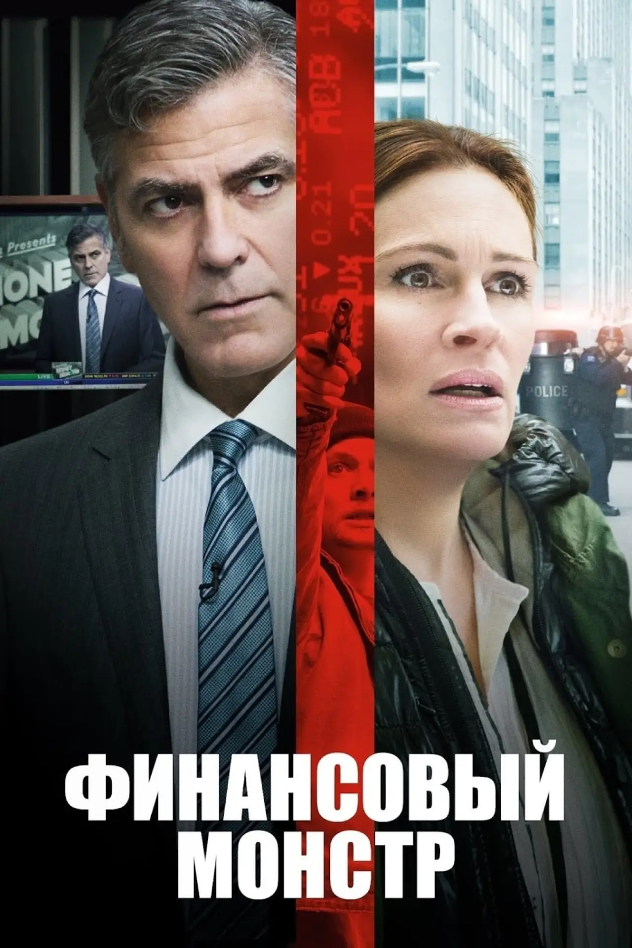 Постер к фильму "Финансовый монстр"