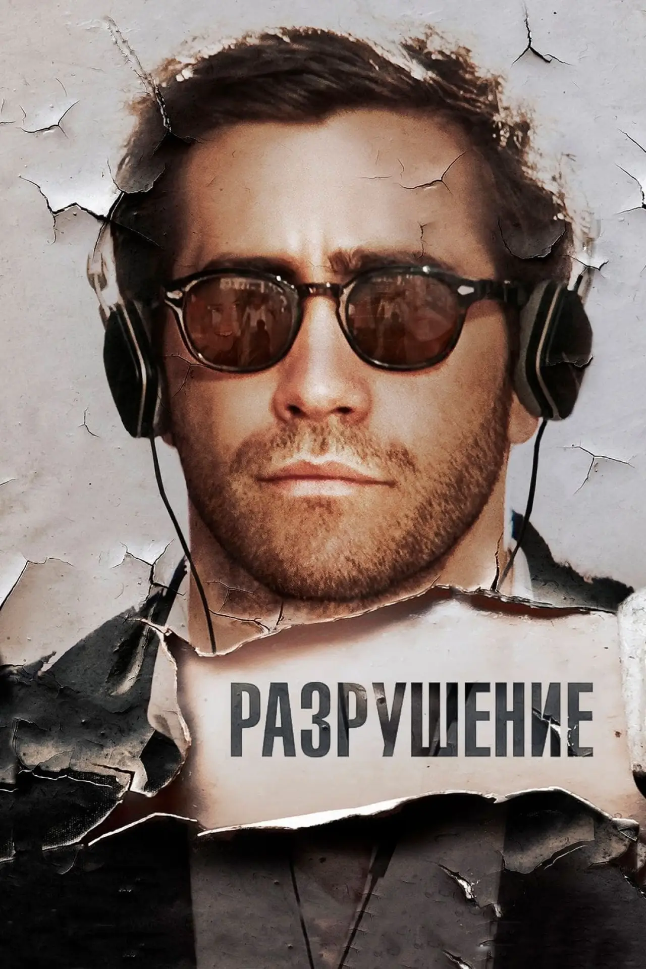 Постер к фильму "Разрушение"