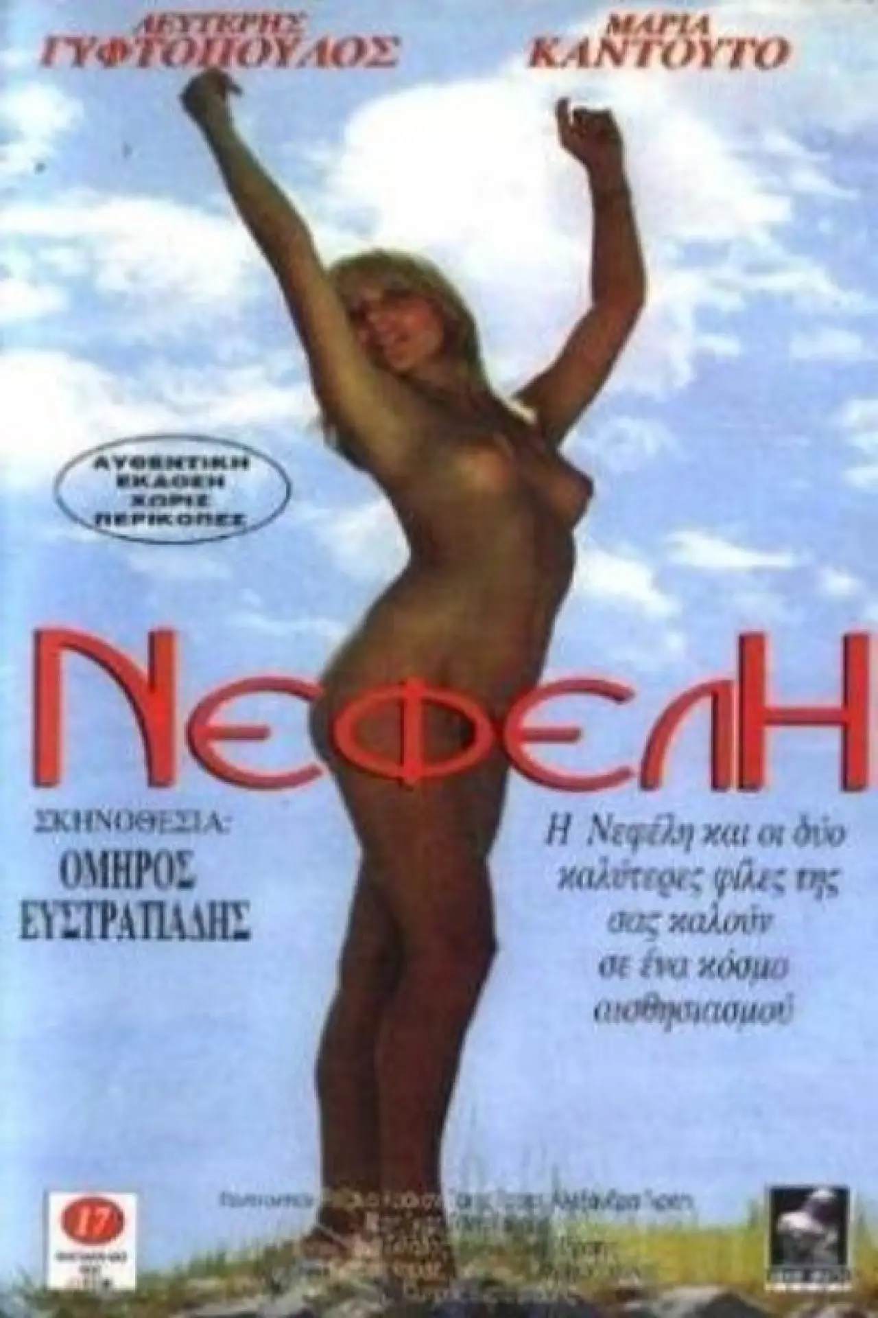 Постер к фильму "Nefeli"