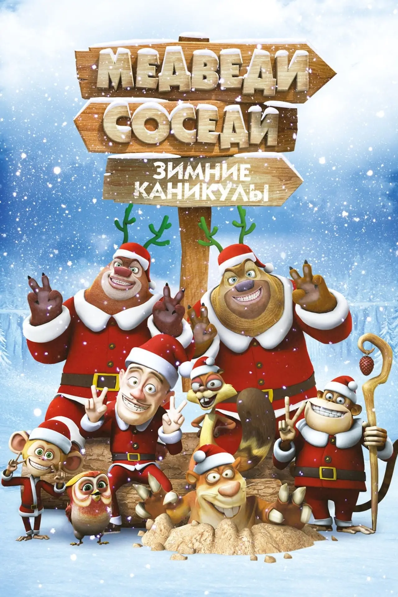 Постер к фильму "Медведи-соседи: Зимние каникулы"