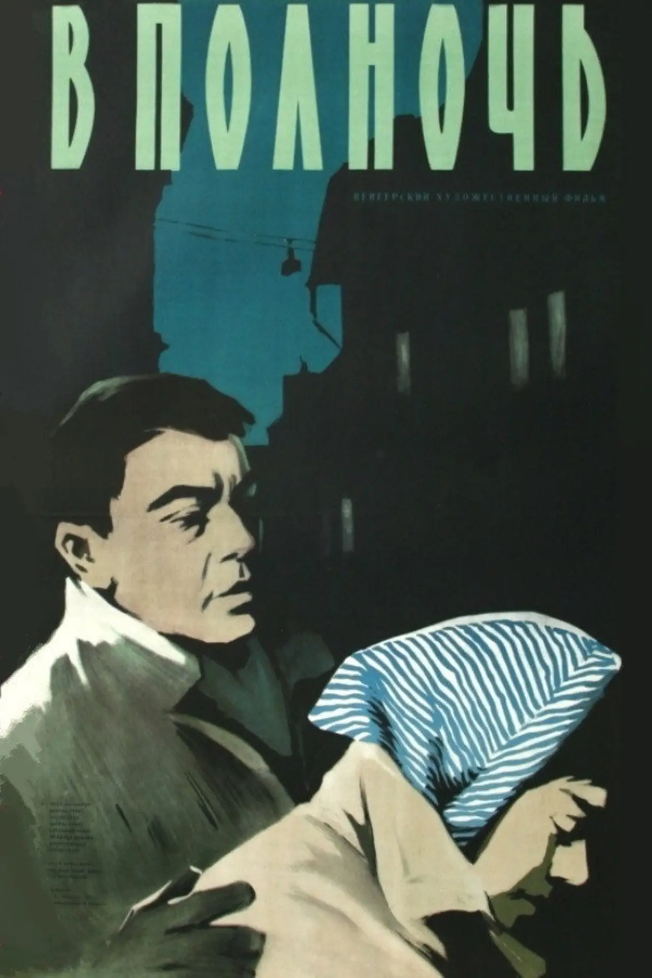 Постер к фильму "В полночь"