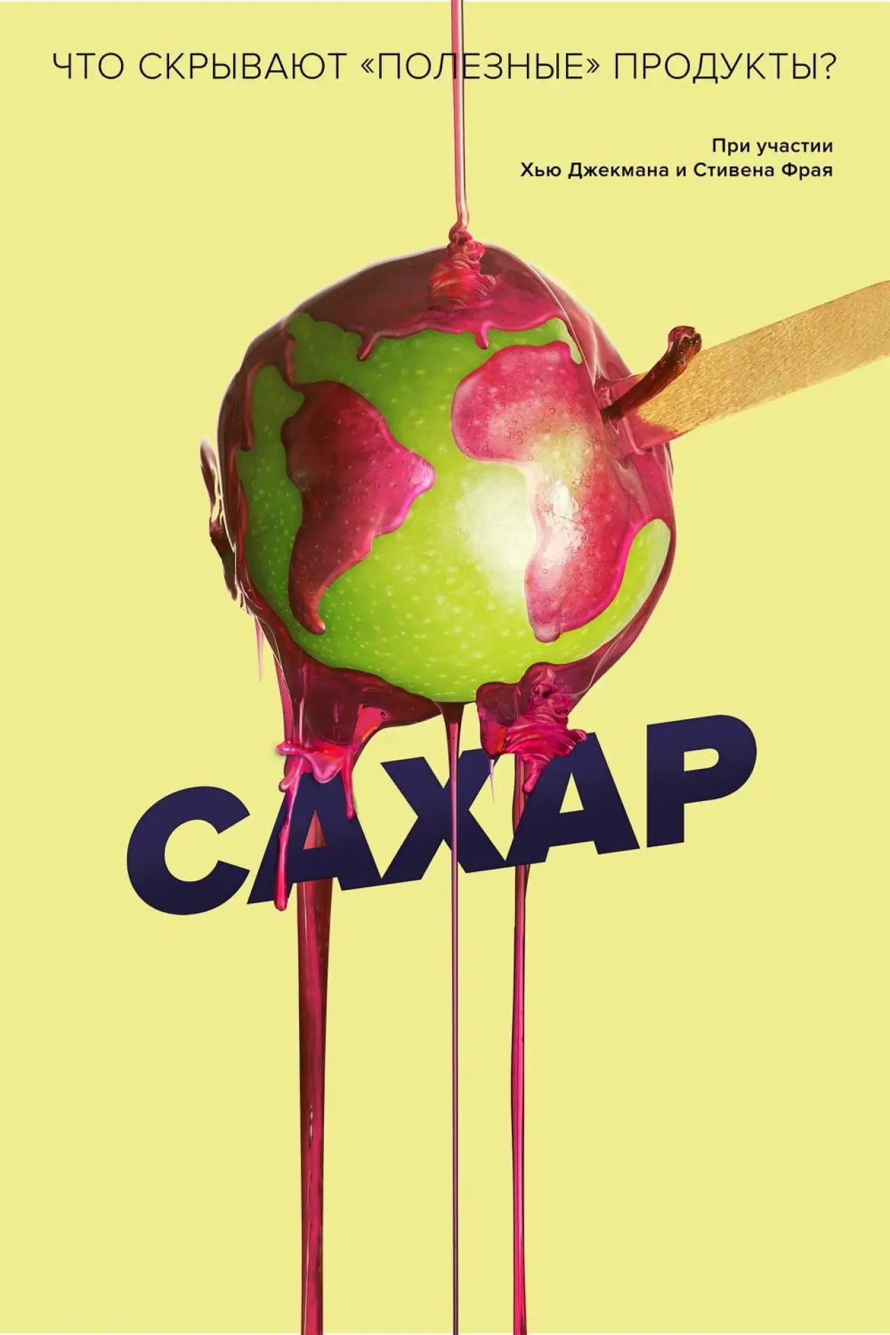 Постер к фильму "Сахар"