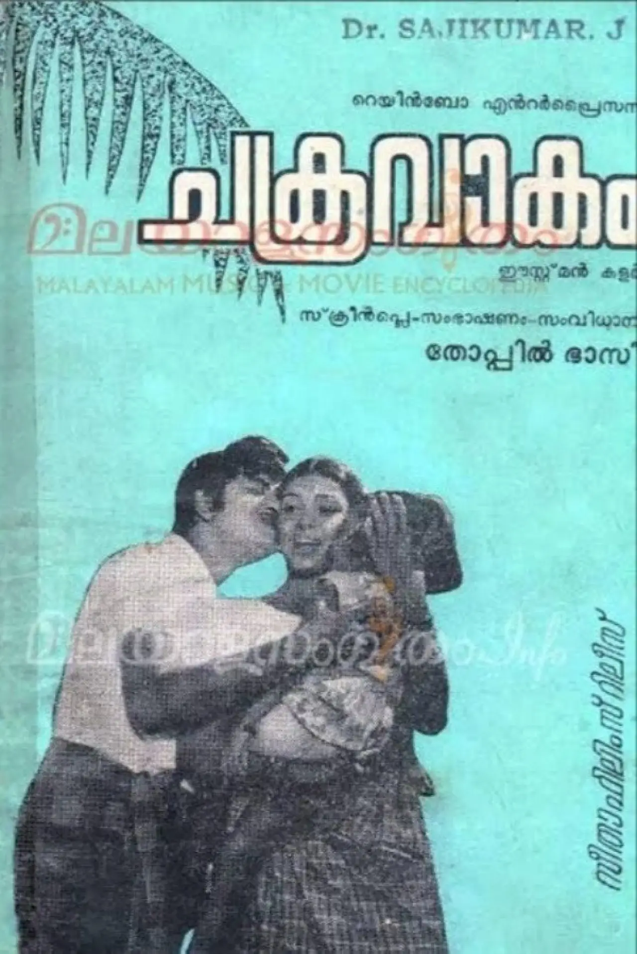 Постер к фильму "ചക്രവാകം"