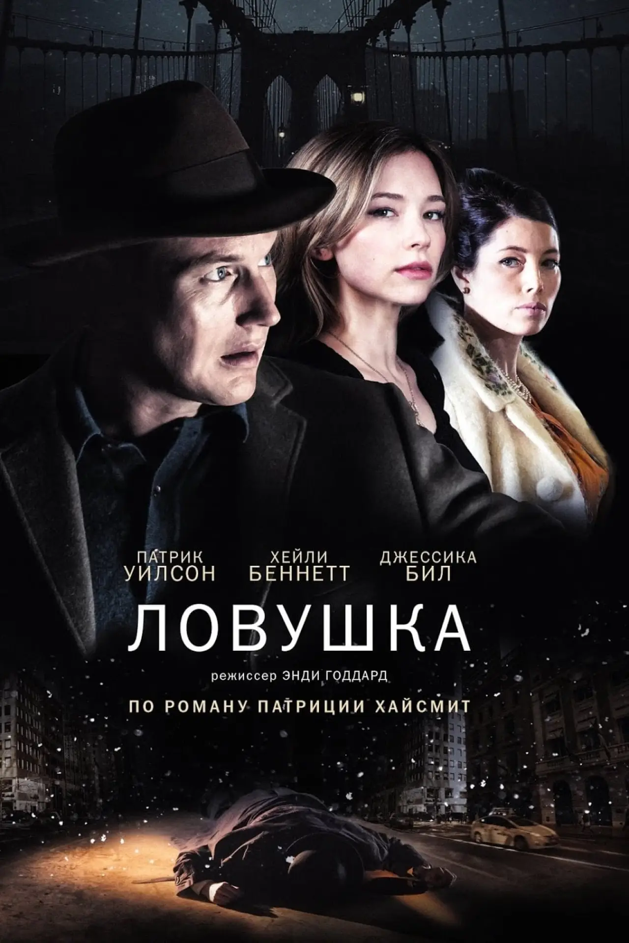 Постер к фильму "Ловушка"