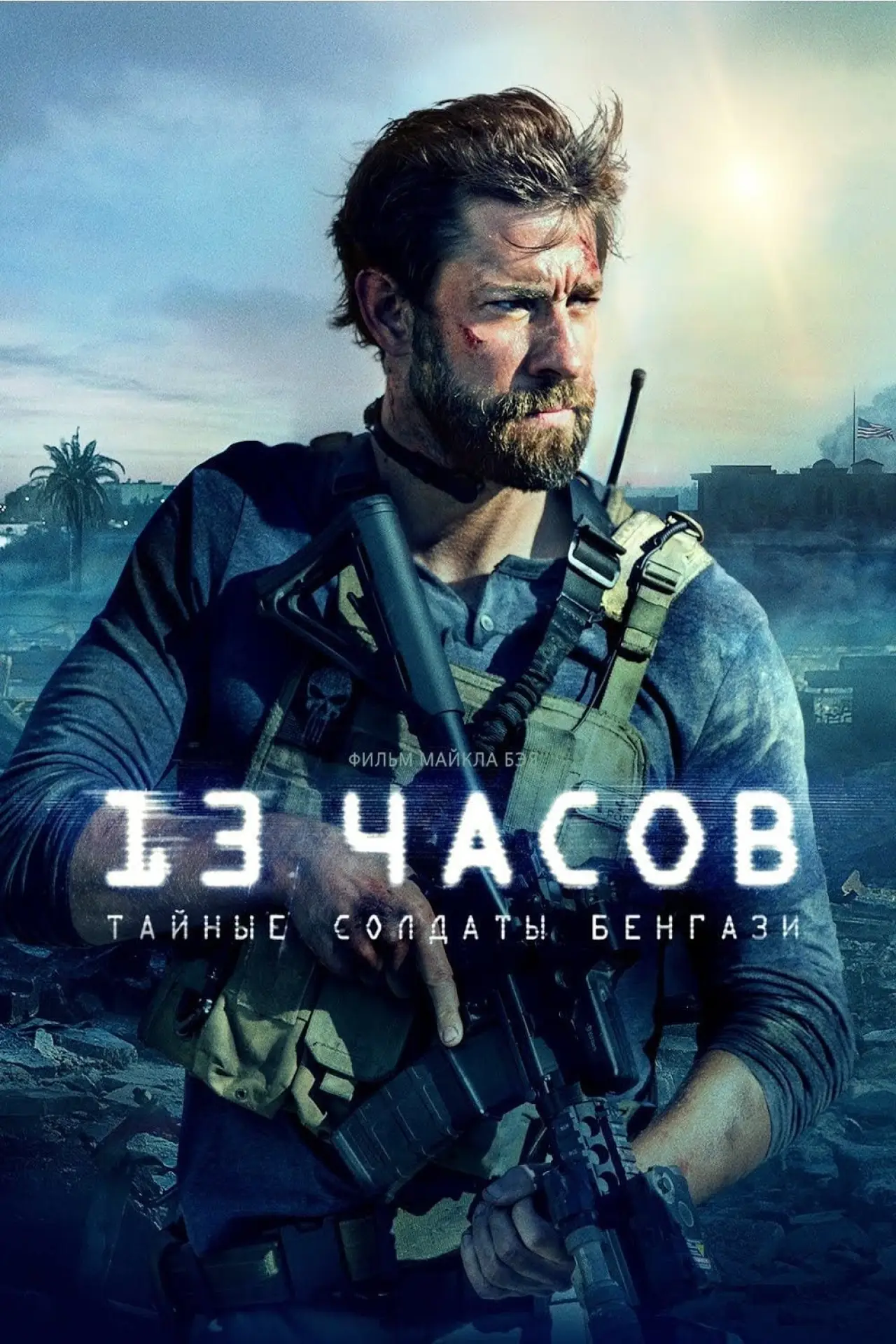 Постер к фильму "13 часов: Тайные солдаты Бенгази"