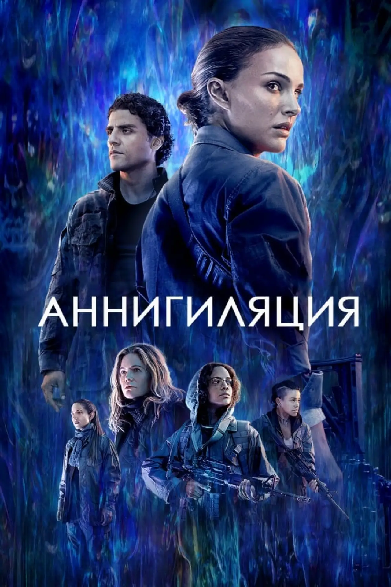 Постер к фильму "Аннигиляция"
