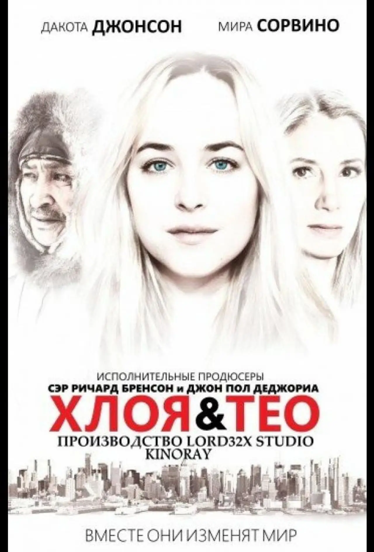 Постер к фильму "Хлоя и Тео"
