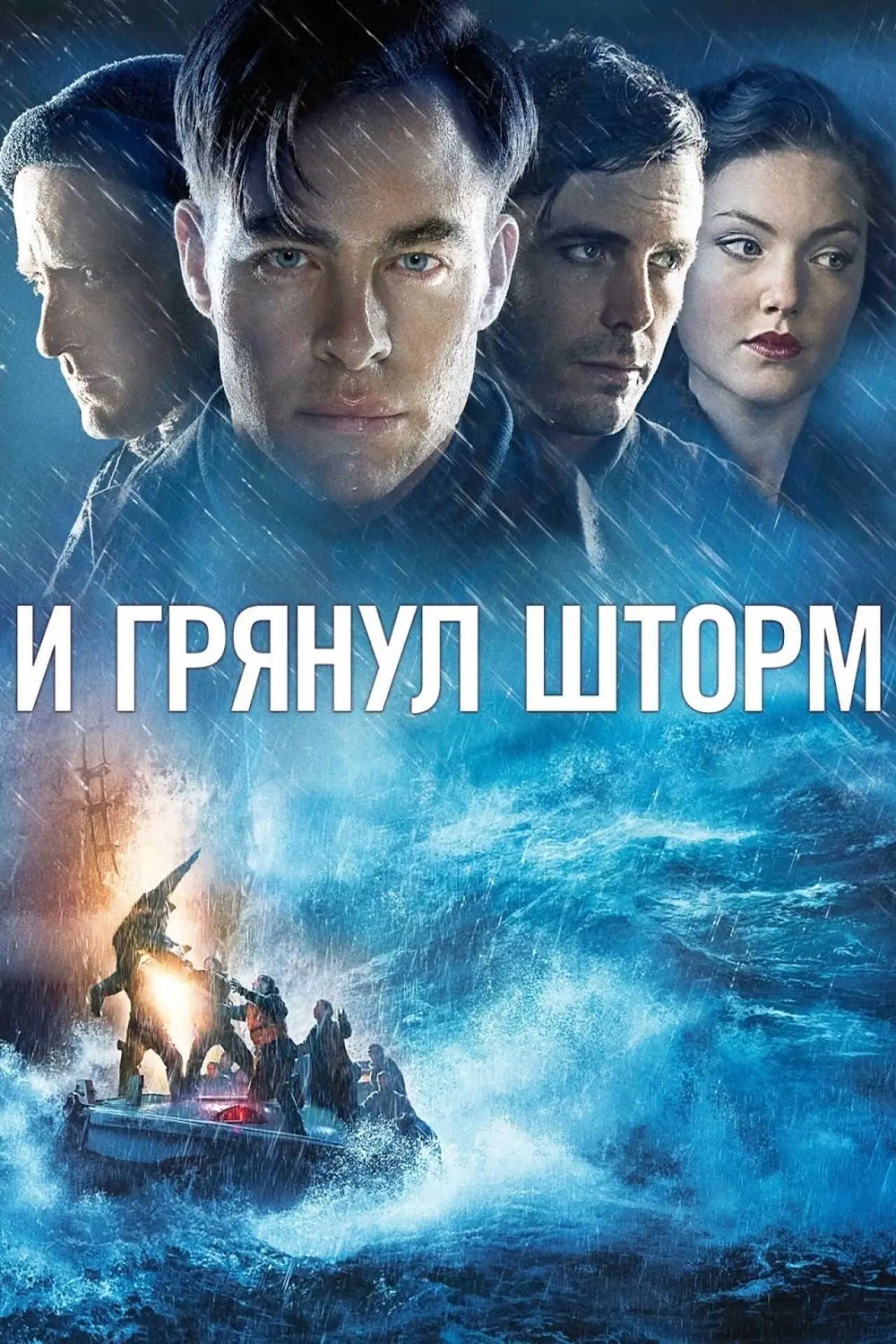 Постер к фильму "И грянул шторм"