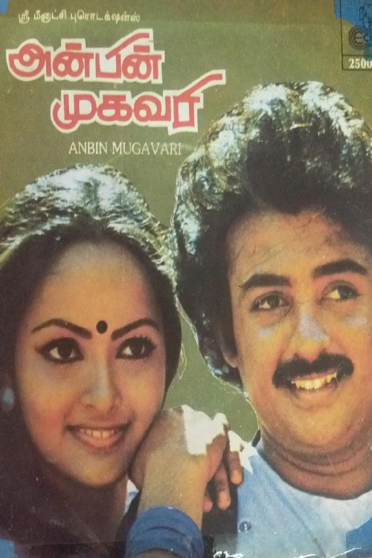 Постер к фильму "அன்பின் முகவரி"
