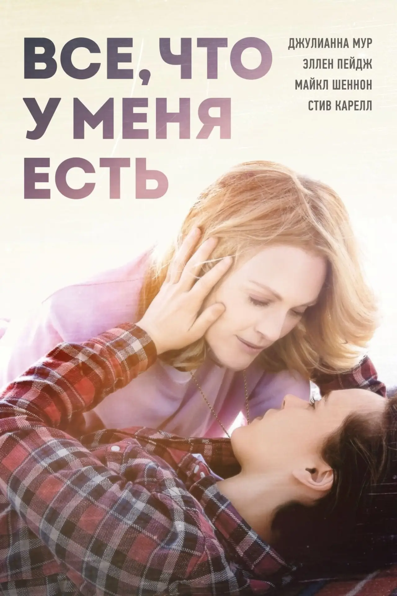 Постер к фильму "Всё, что у меня есть"