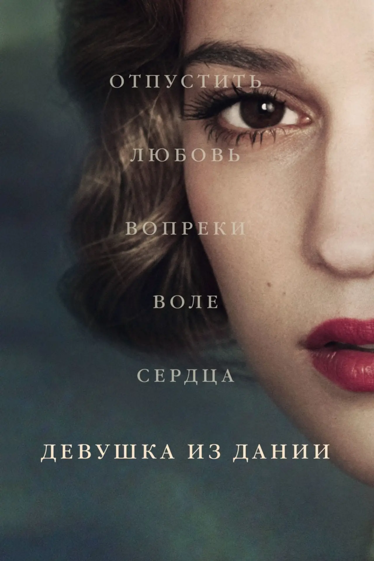 Постер к фильму "Девушка из Дании"
