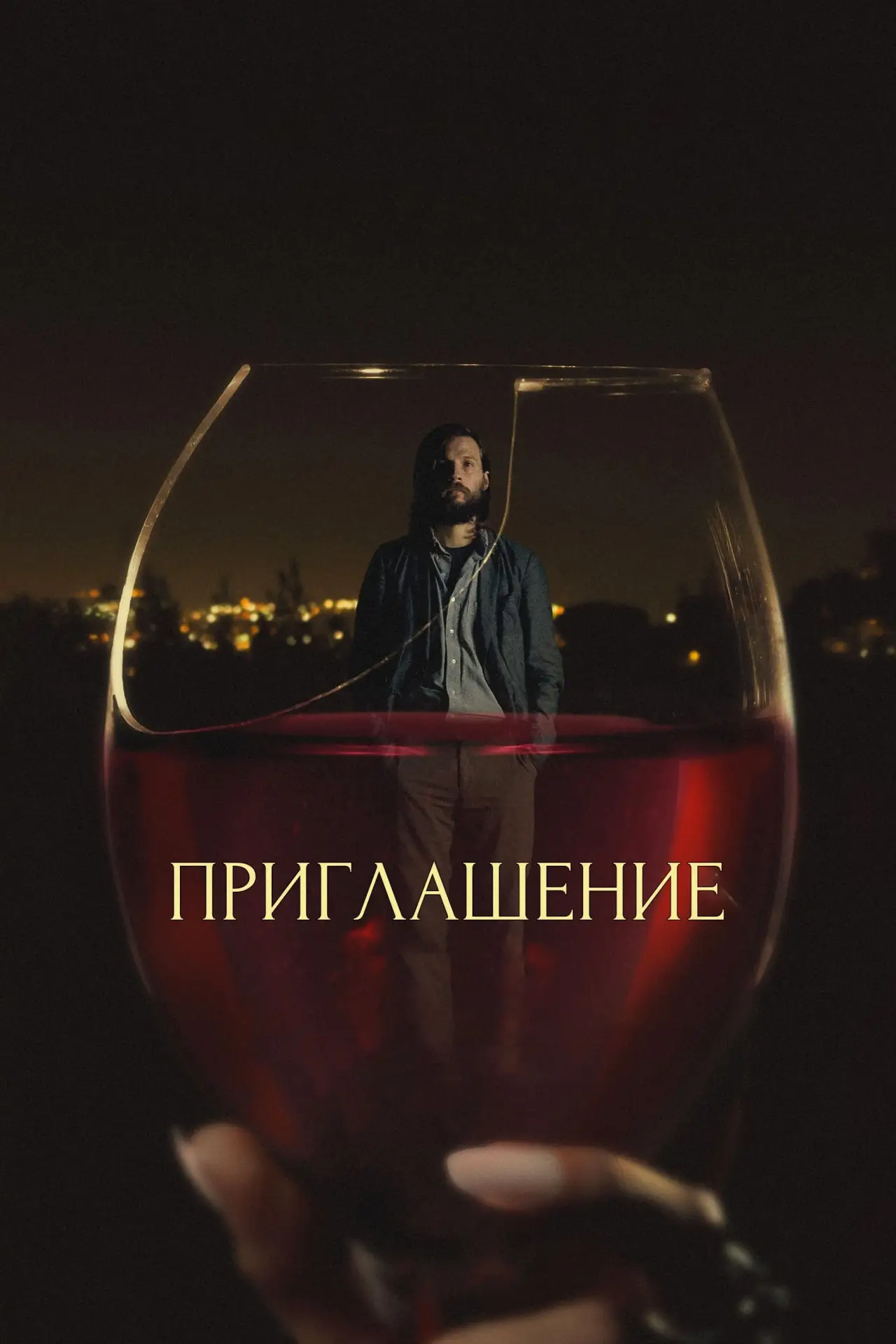 Постер к фильму "Приглашение"