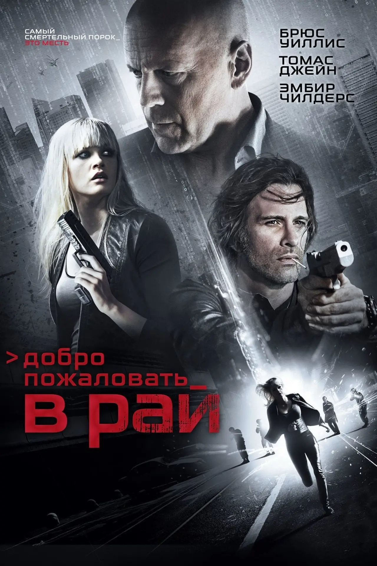 Постер к фильму "Добро пожаловать в рай"