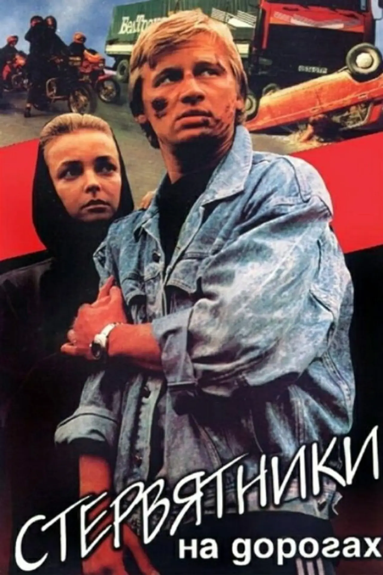 Постер к фильму "Стервятники на дорогах"