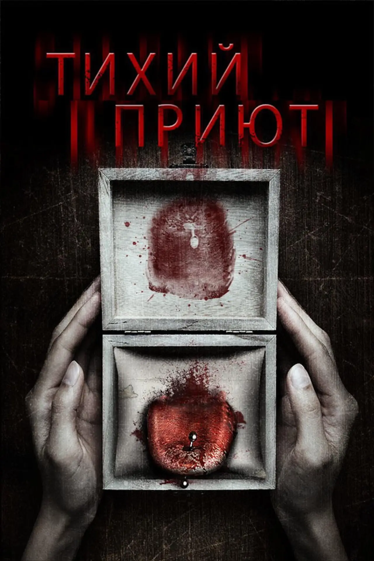Постер к фильму "Тихий приют"