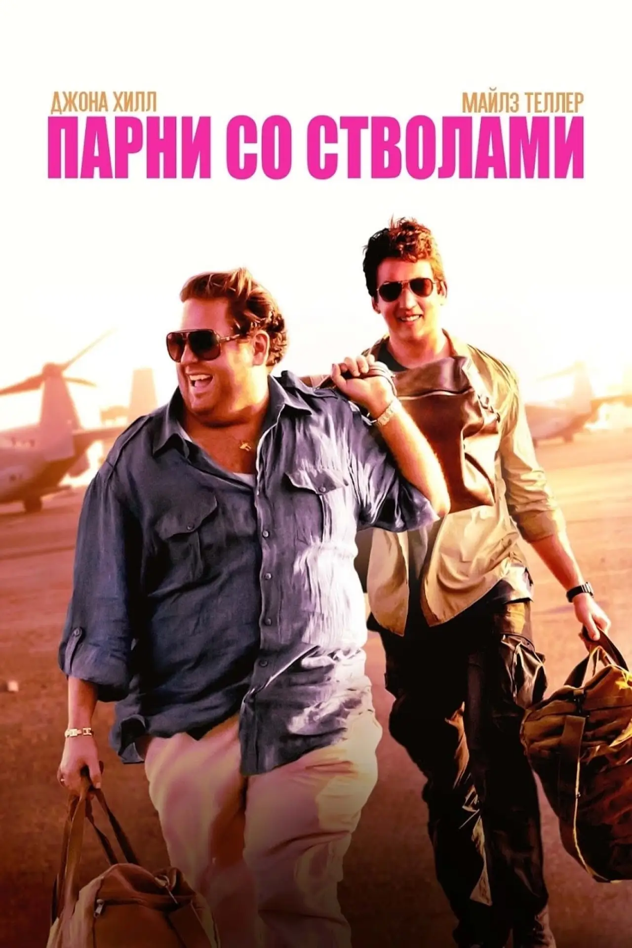 Постер к фильму "Парни со стволами"