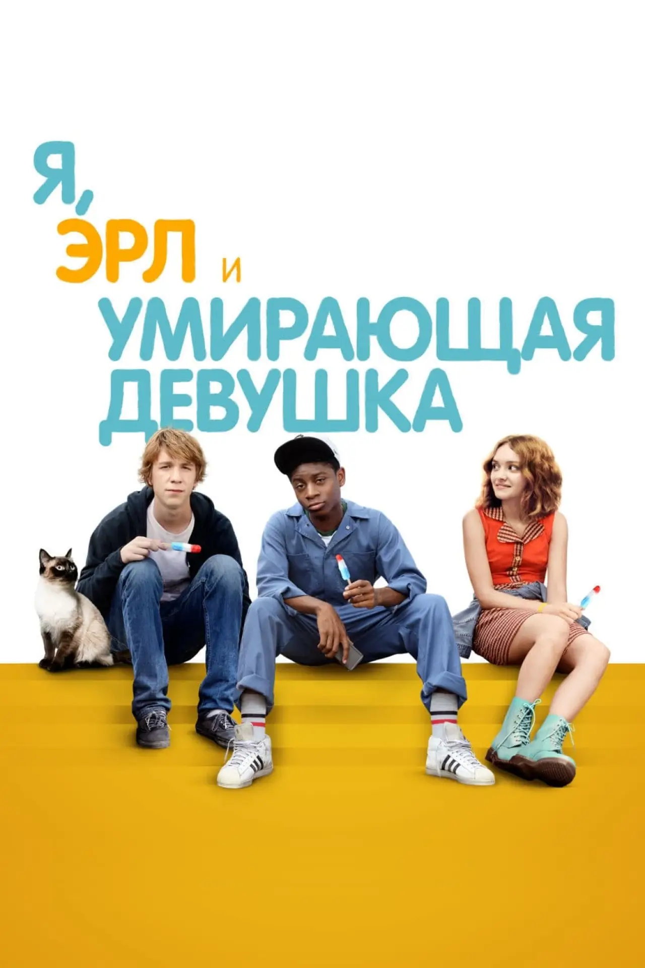 Постер к фильму "Я, Эрл и умирающая девушка"