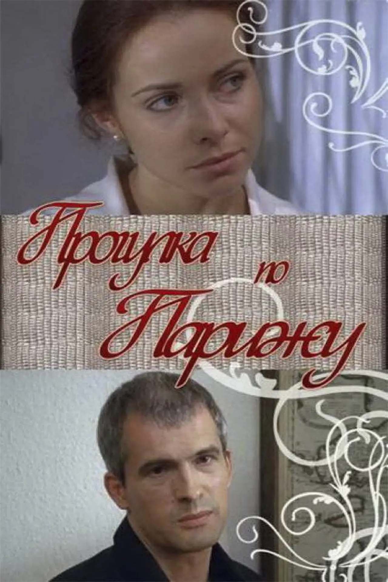 Постер к фильму "Прогулка по Парижу"