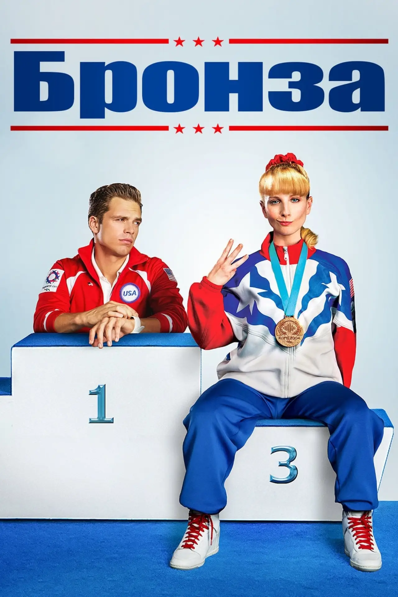 Постер к фильму "Бронза"