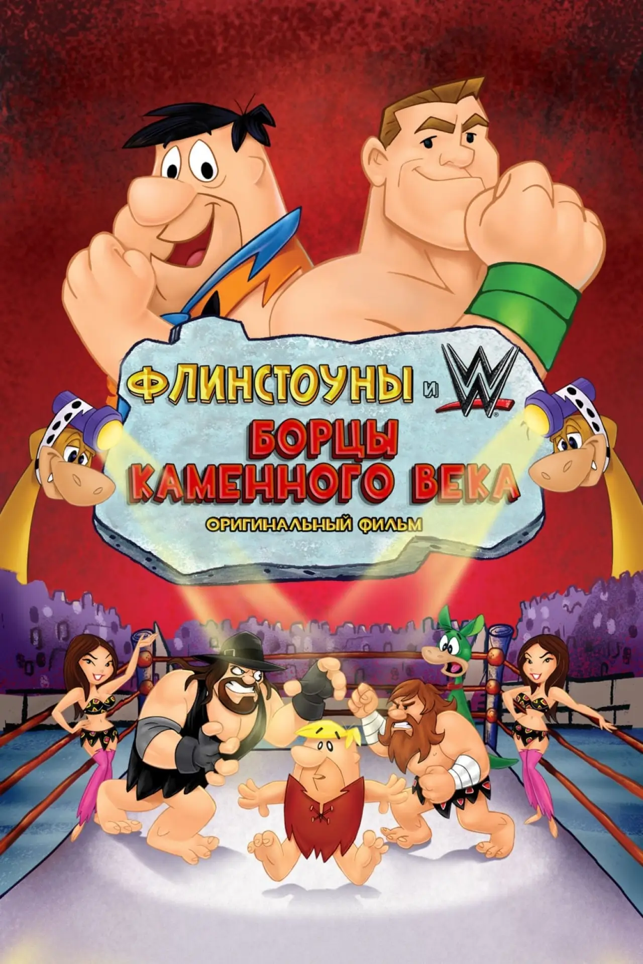 Постер к фильму "Флинстоуны: борцы каменного века"