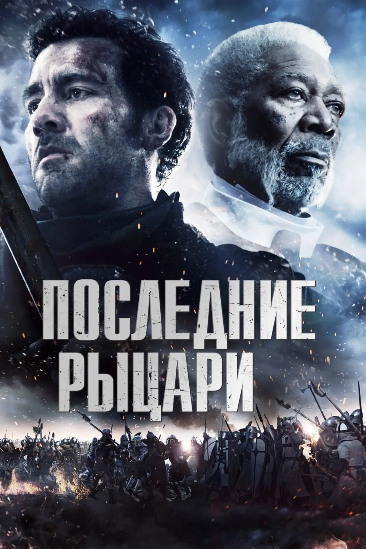 Постер к фильму "Последние рыцари"