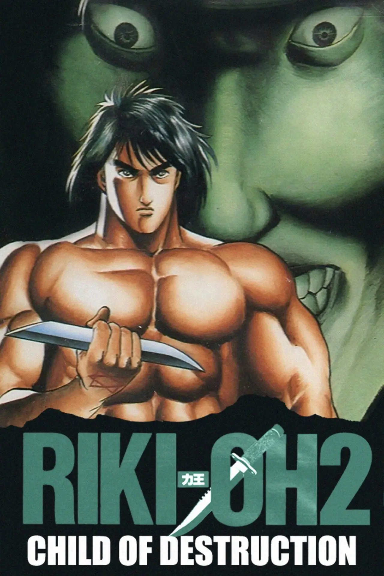 Постер к фильму "RIKI-OH 力王2 「滅びの子」"