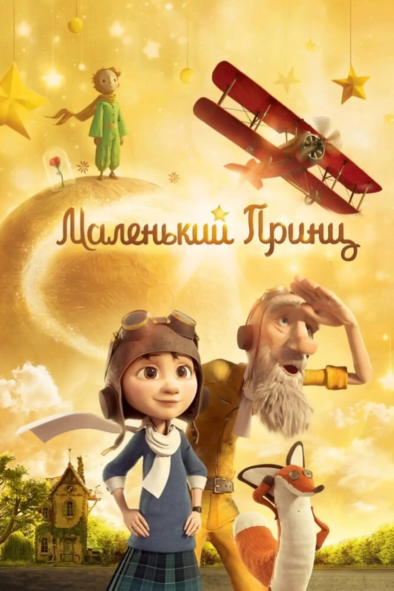 Постер к фильму "Маленький принц"