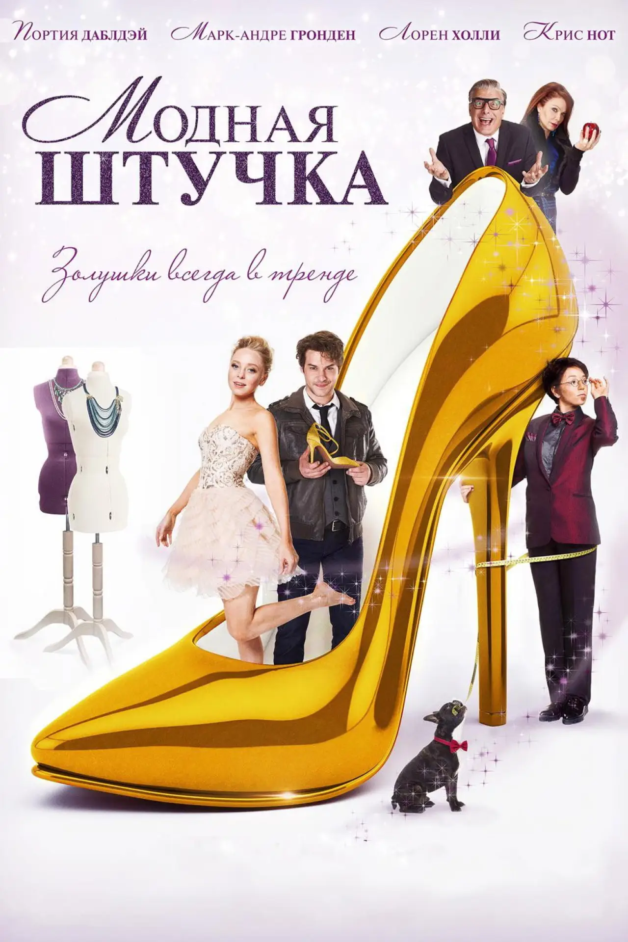 Постер к фильму "Модная штучка"