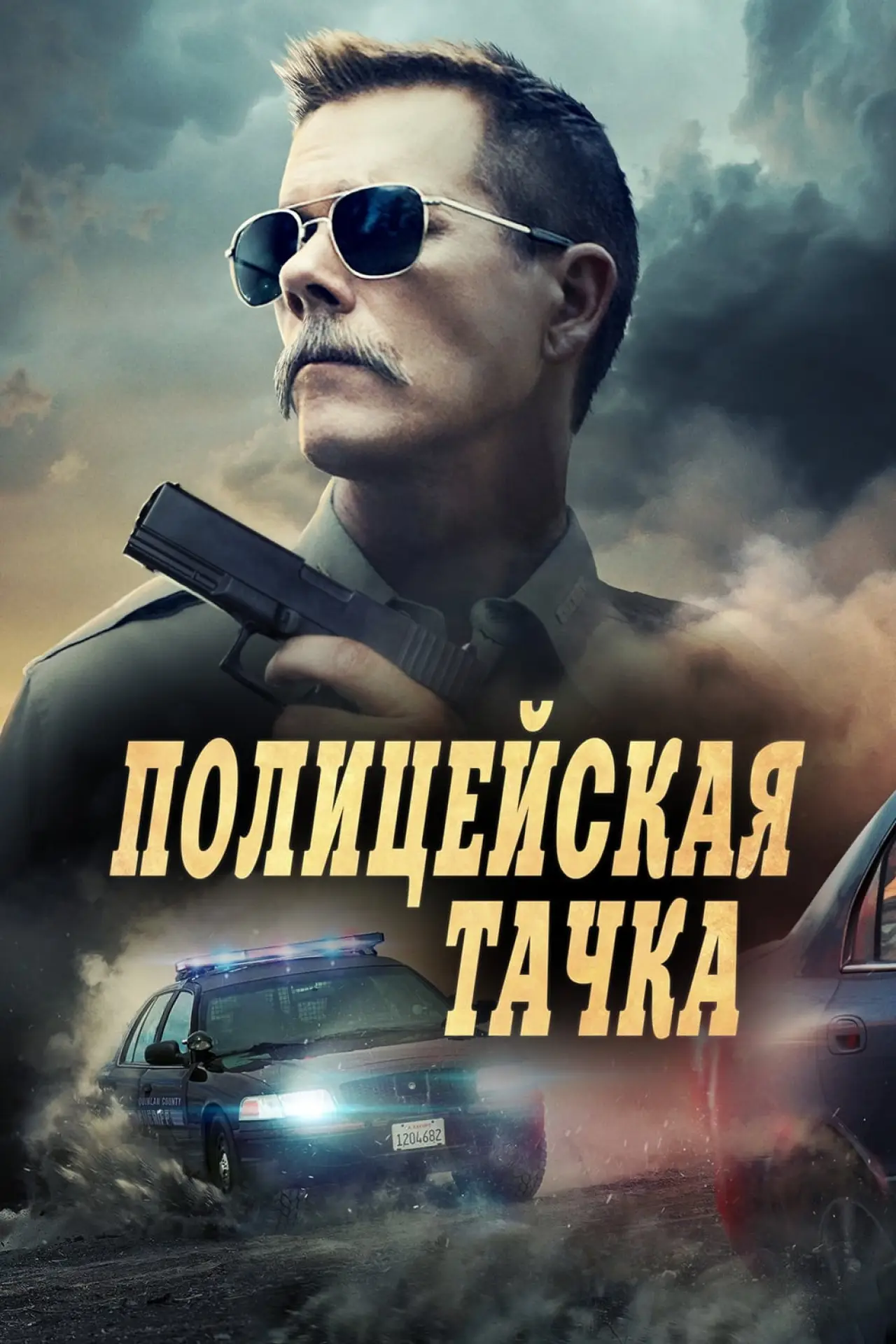 Постер к фильму "Полицейская тачка"