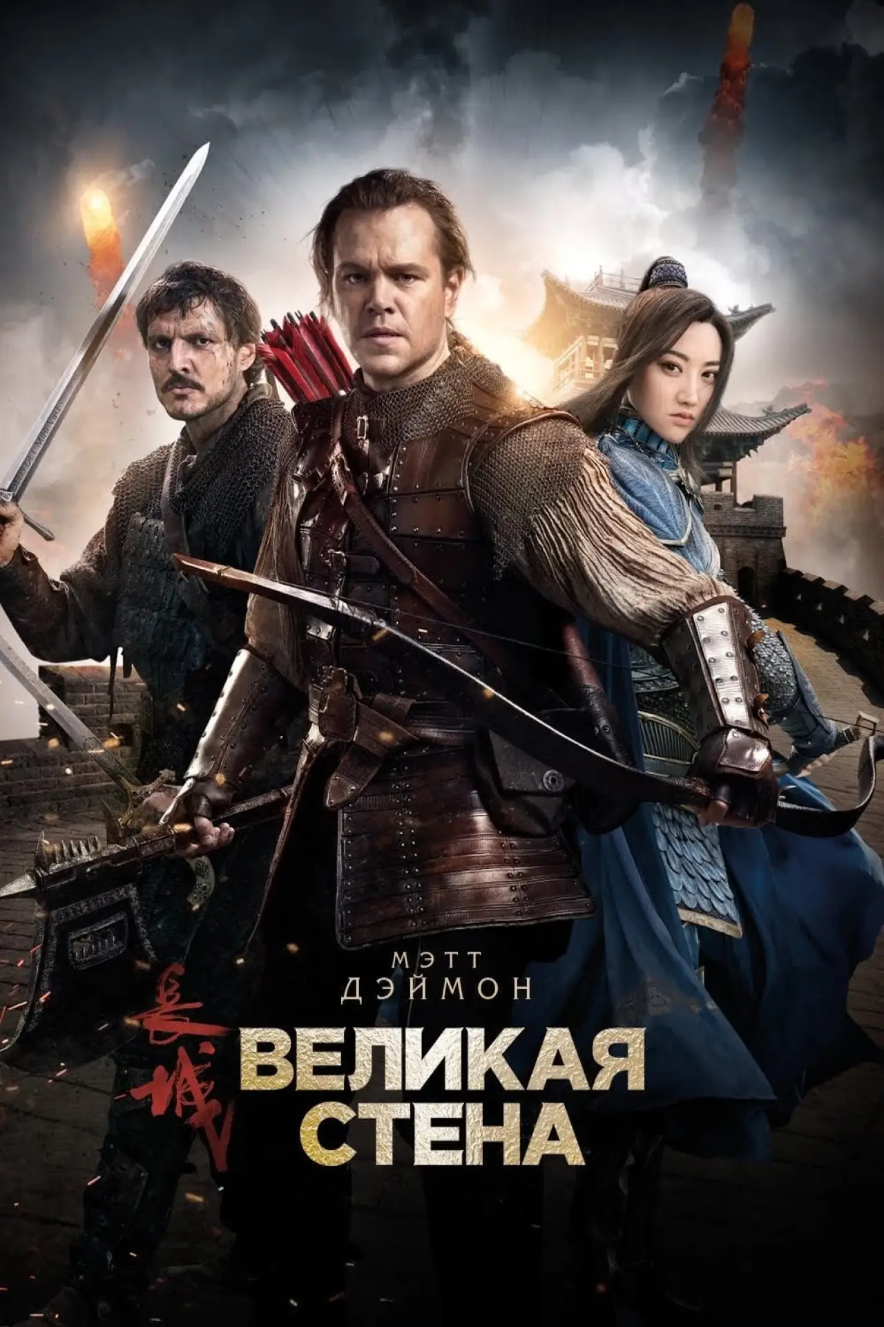 Постер к фильму "Великая стена"
