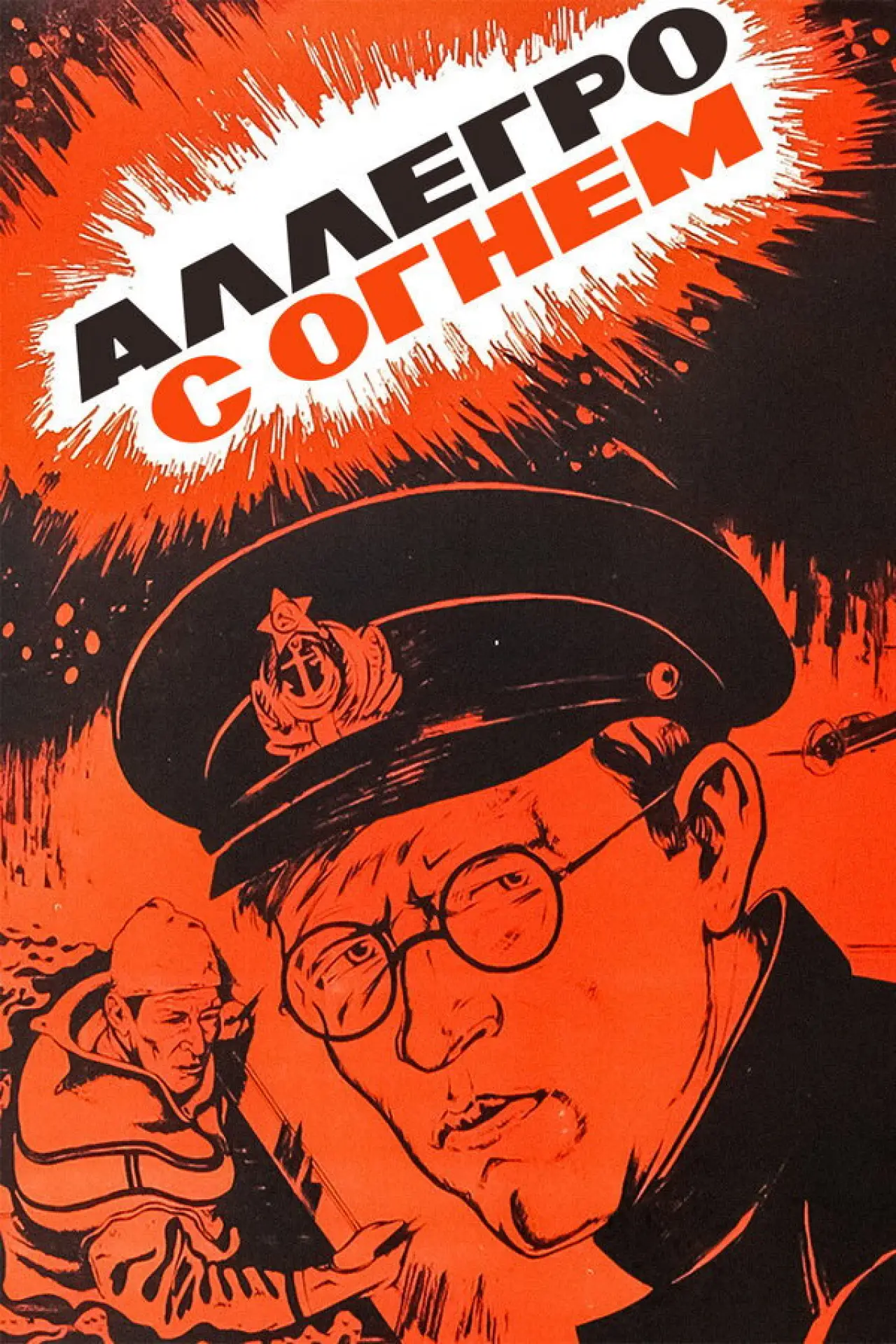 Постер к фильму "Аллегро с огнём"