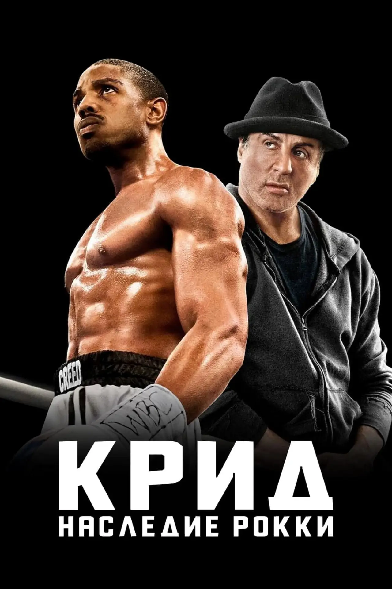 Постер к фильму "Крид: Наследие Рокки"