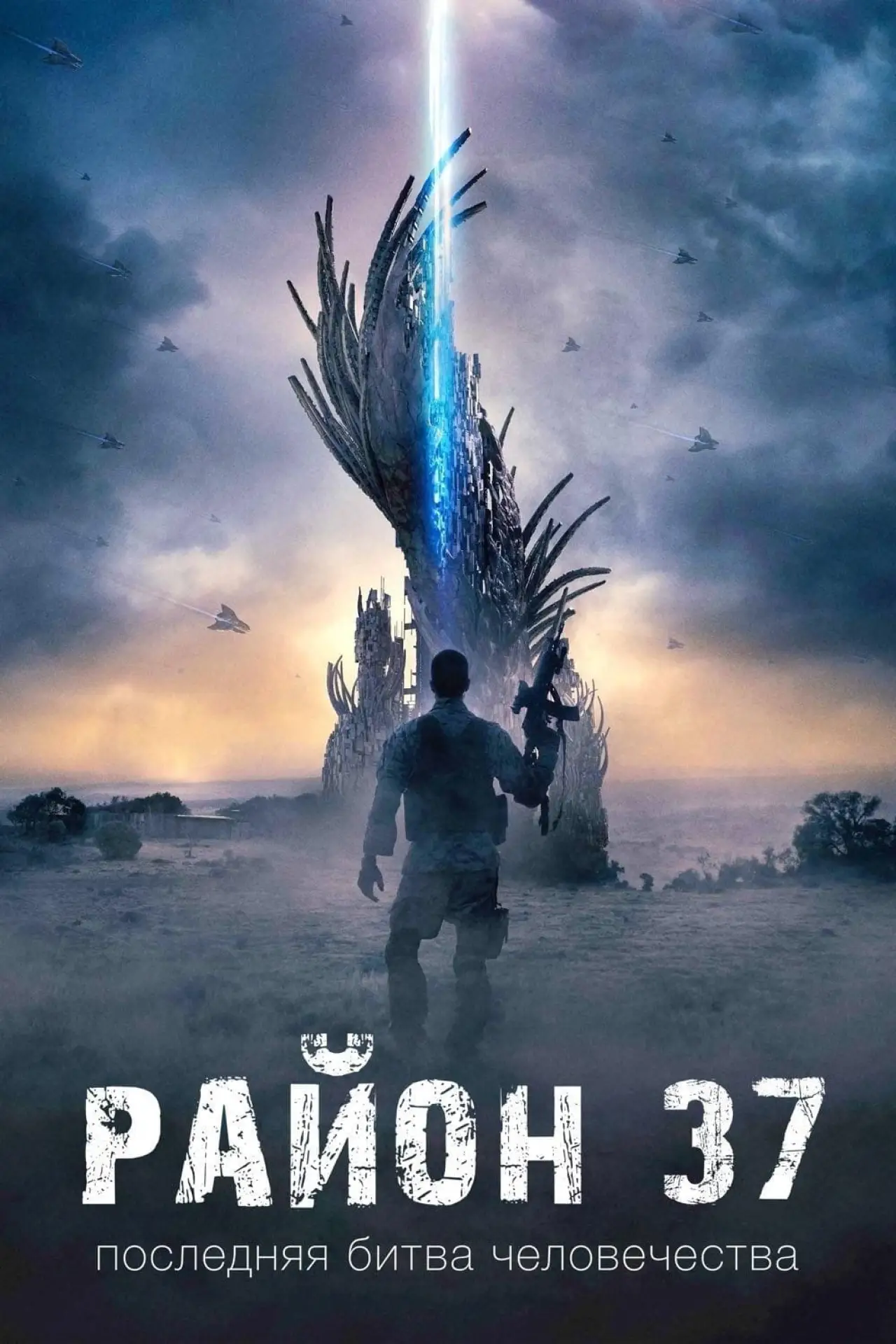 Постер к фильму "Район 37"