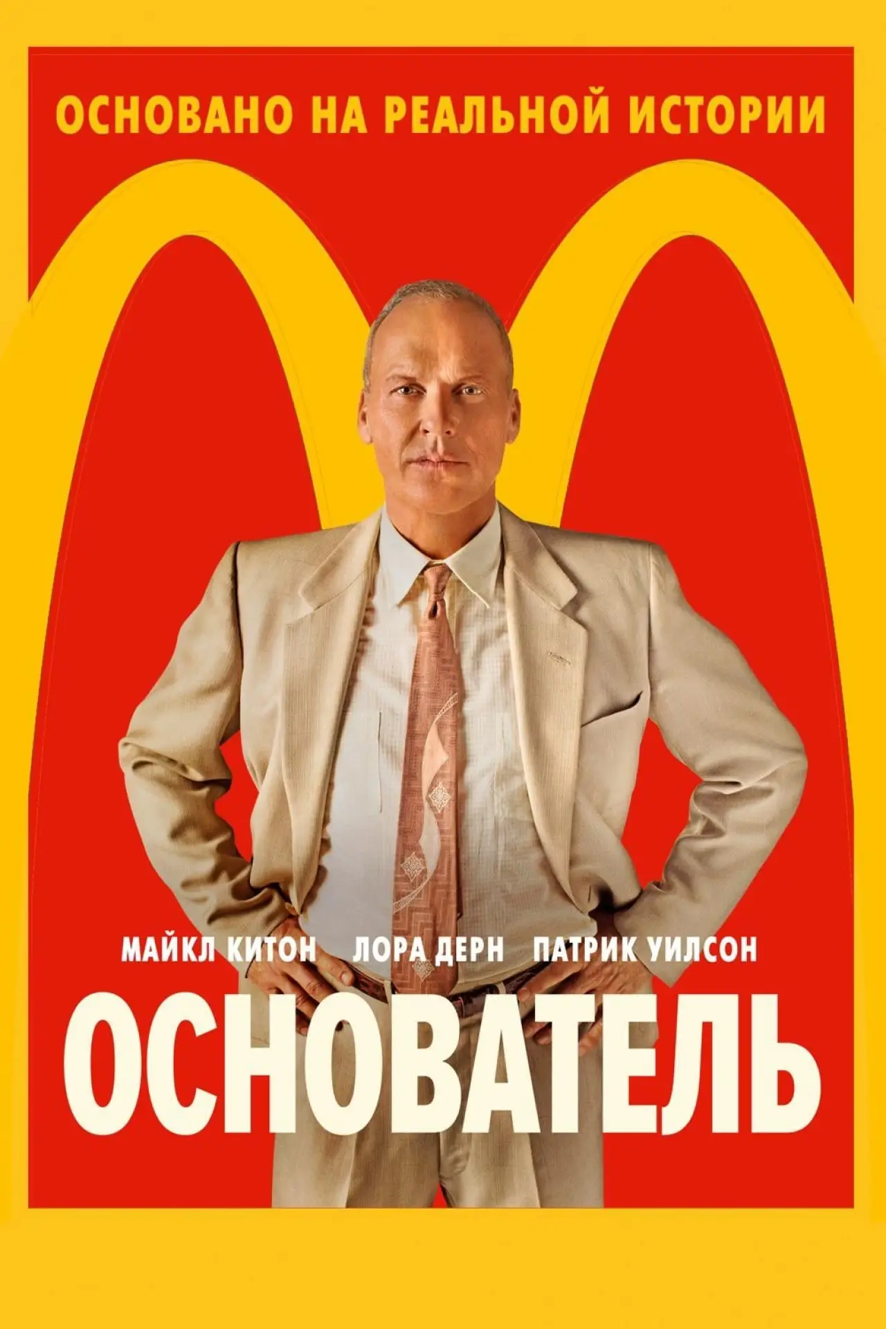 Постер к фильму "Основатель"