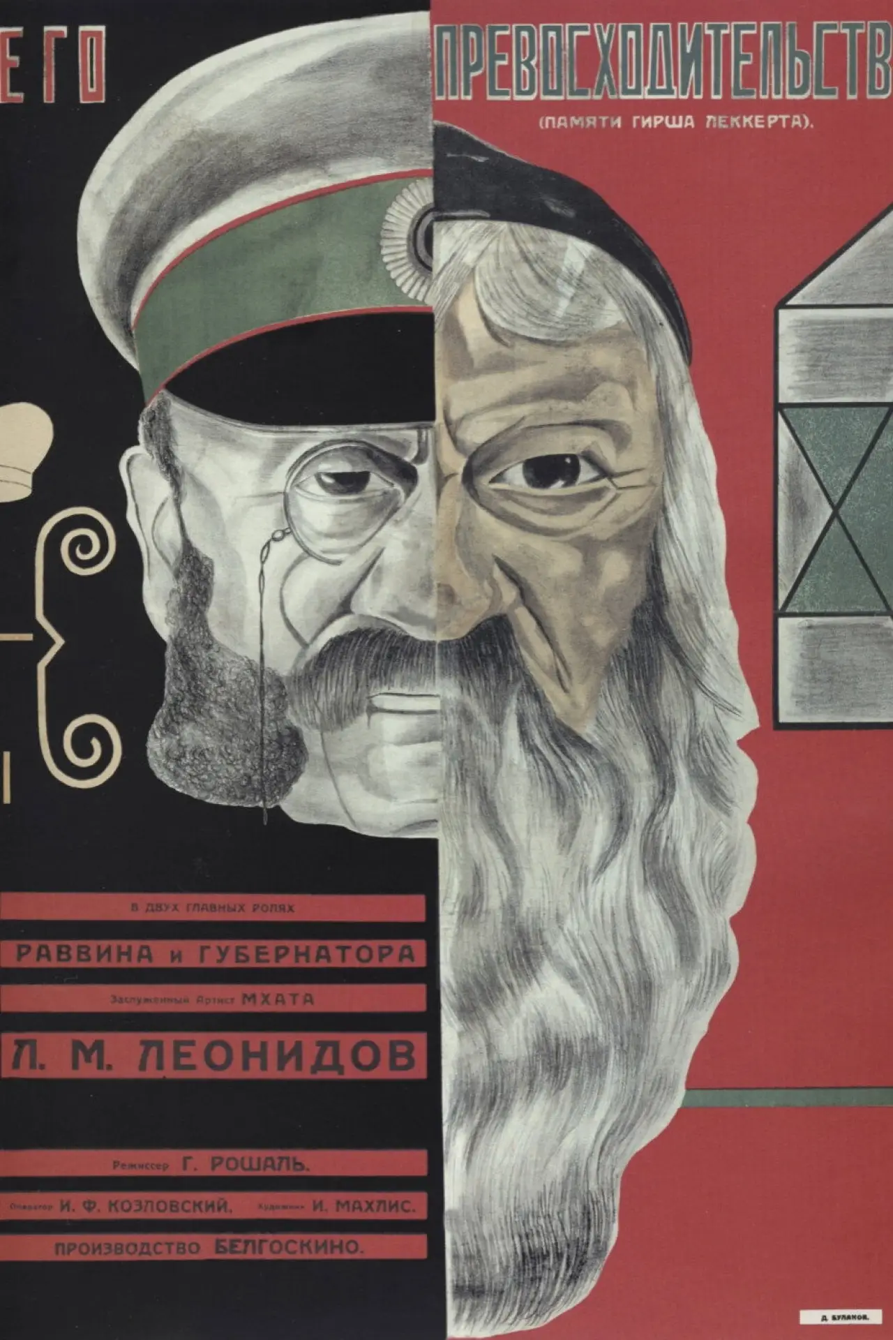 Постер к фильму "Его превосходительство"
