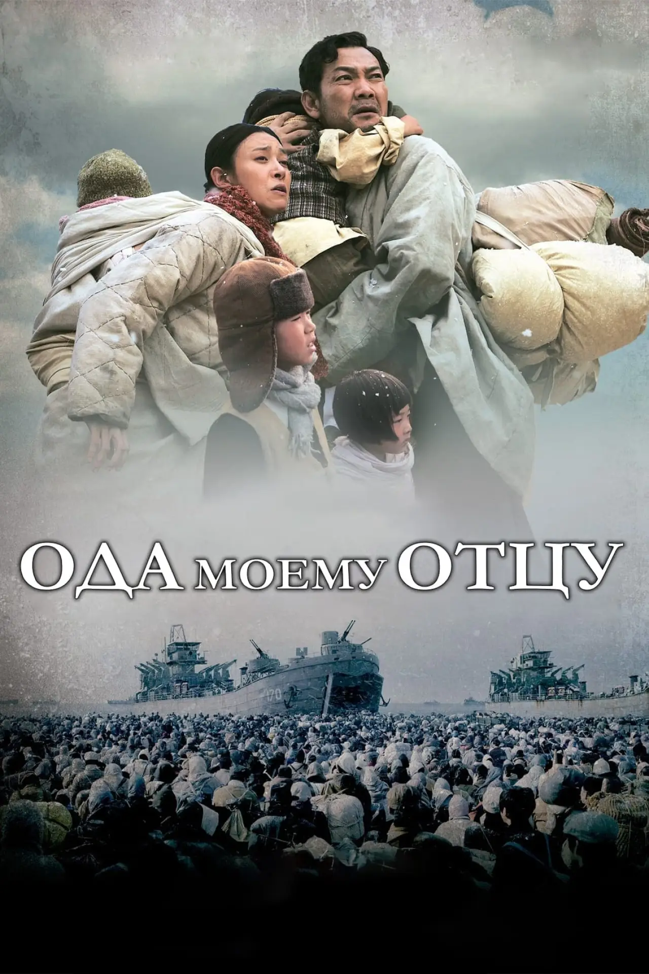 Постер к фильму "Ода моему отцу"