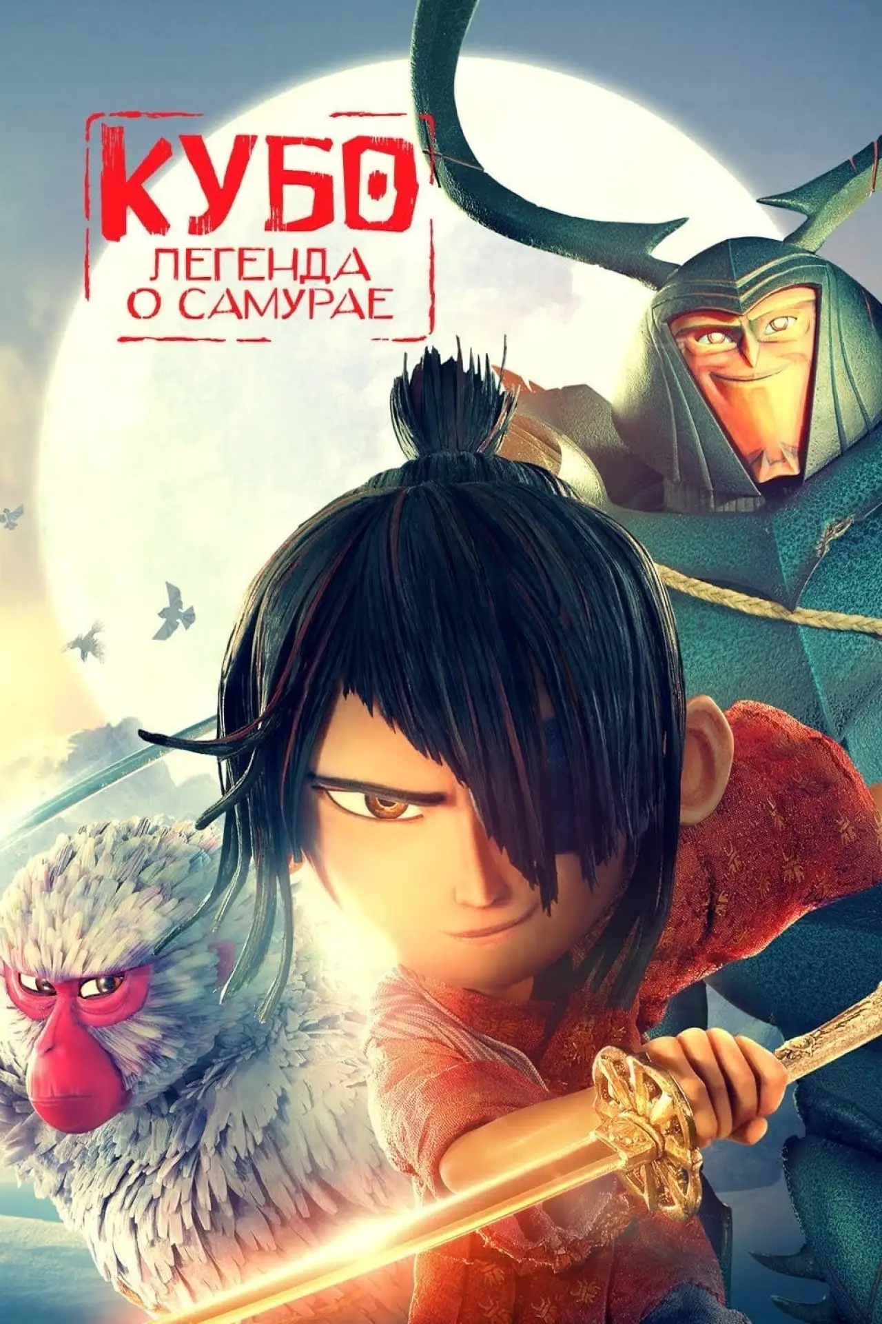 Постер к фильму "Кубо. Легенда о самурае"