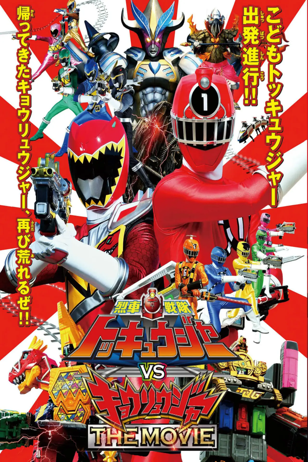Постер к фильму "烈車戦隊トッキュウジャーVSキョウリュウジャー"