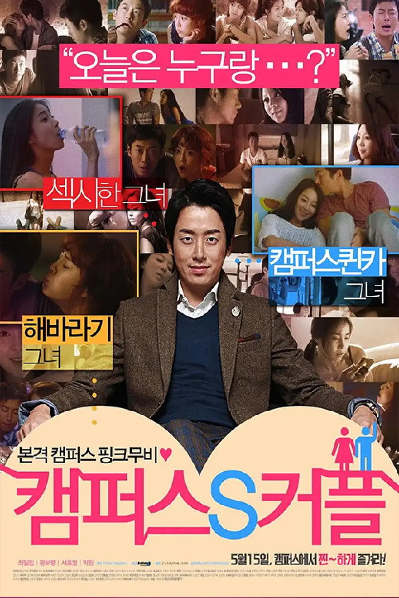 Постер к фильму "캠퍼스 S 커플"