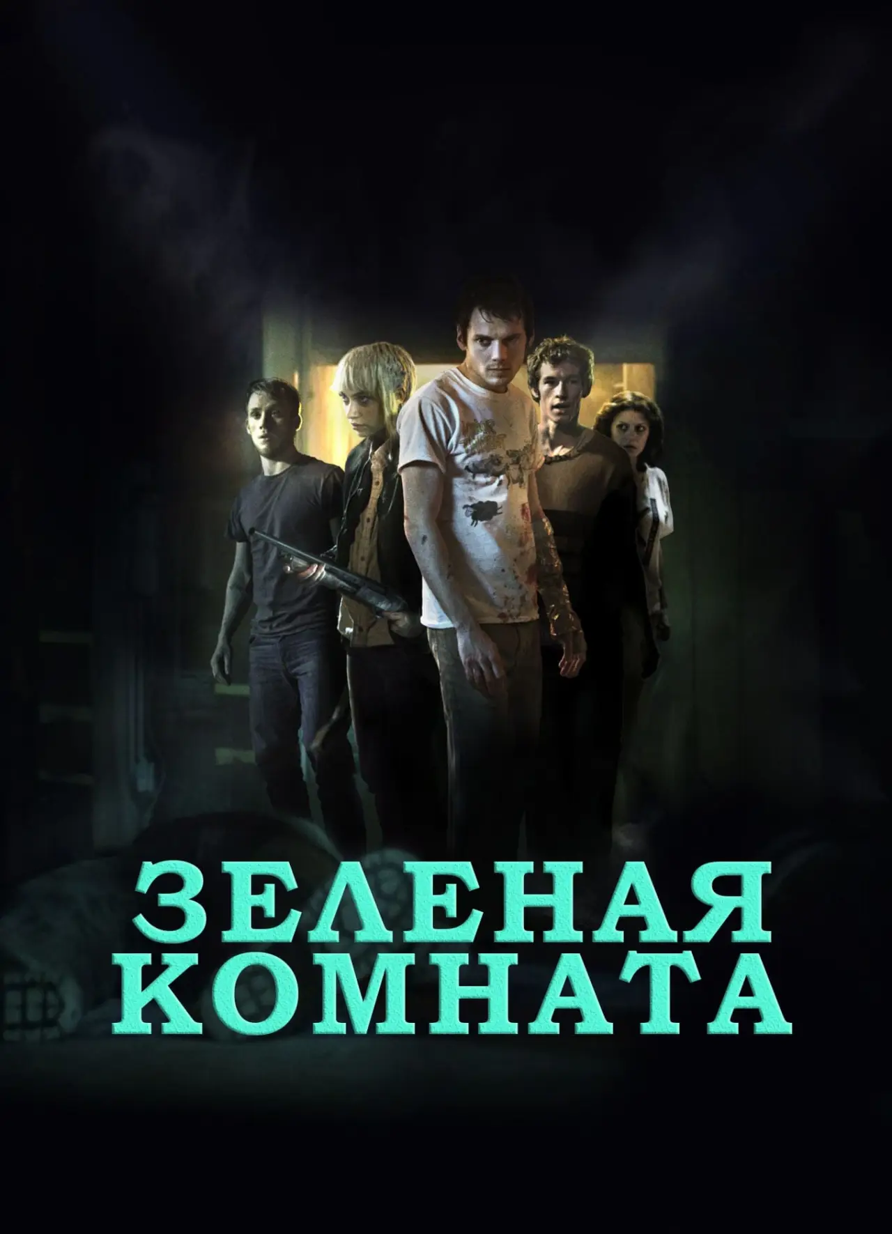 Постер к фильму "Зеленая комната"