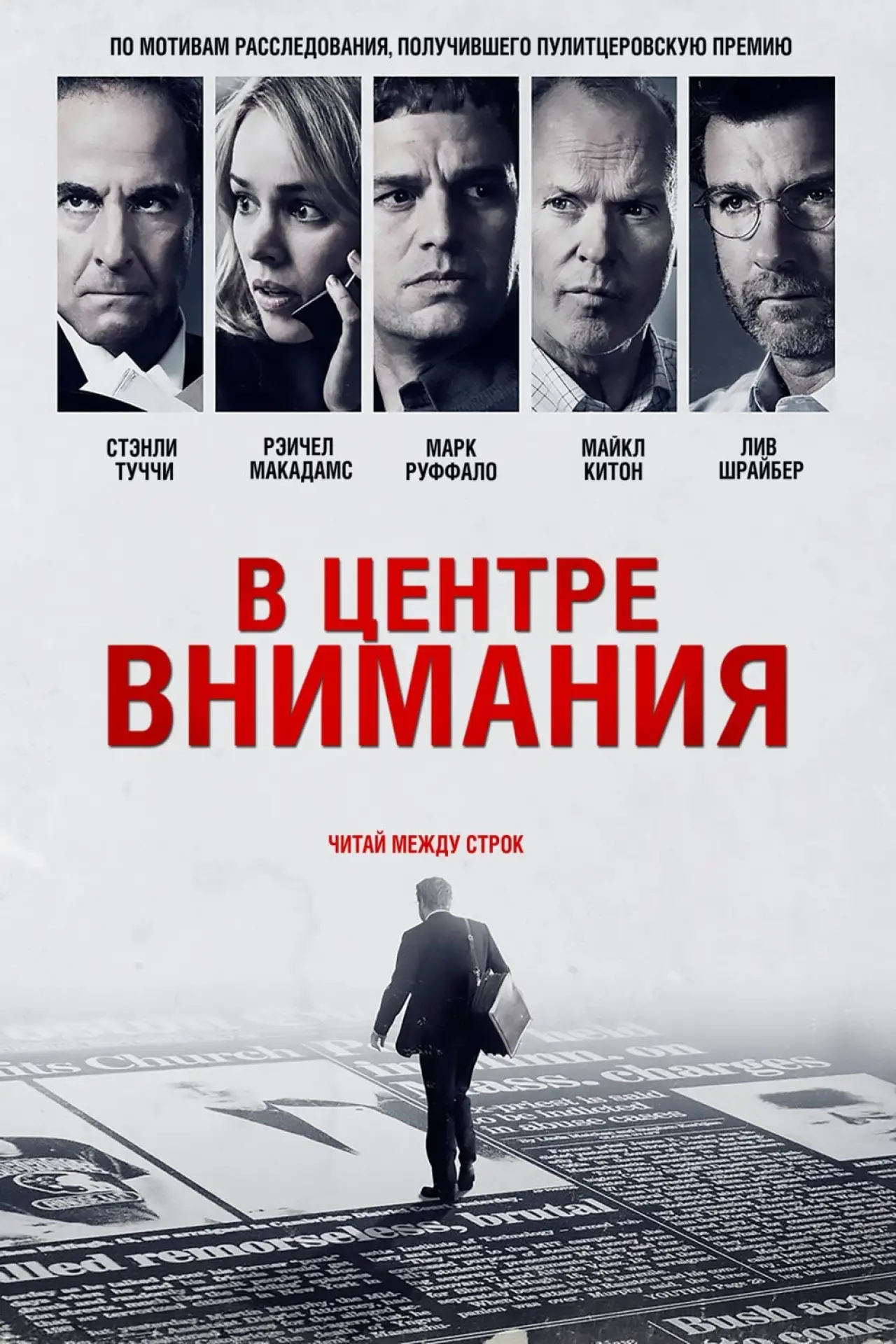 Постер к фильму "В центре внимания"