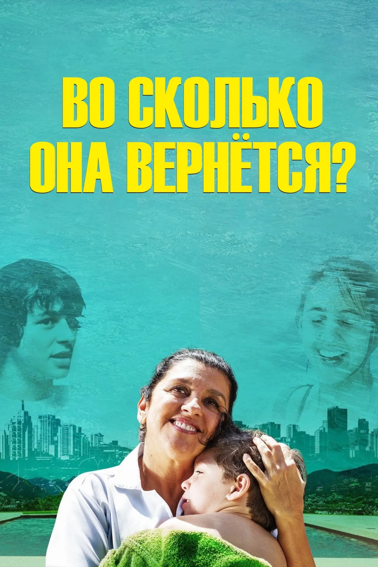 Постер к фильму "Во сколько она вернётся?"