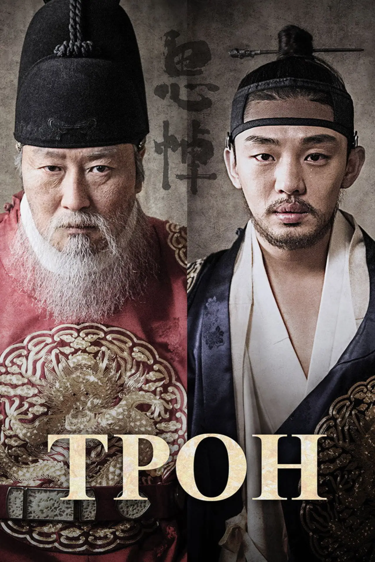 Постер к фильму "Трон"